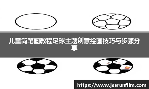 儿童简笔画教程足球主题创意绘画技巧与步骤分享