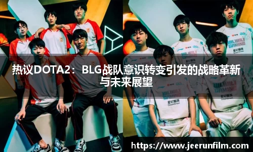 热议DOTA2：BLG战队意识转变引发的战略革新与未来展望